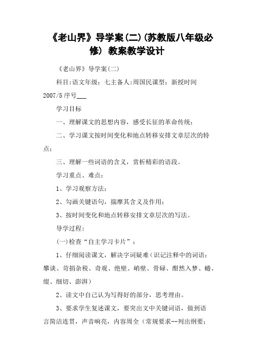 《老山界》导学案(二)(苏教版八年级必修) 教案教学设计