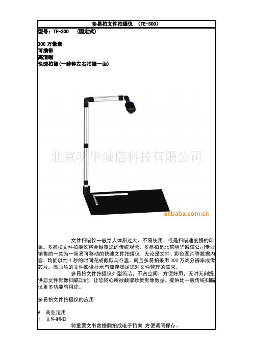 多易拍文件拍摄仪 (TE-300)