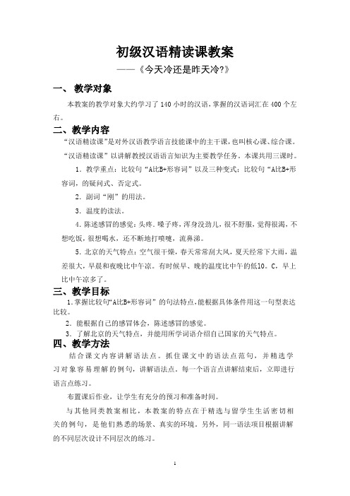 初级汉语精读课教案