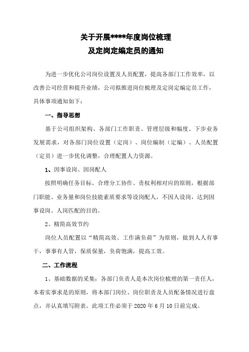 关于岗位梳理及定岗定编定员的通知