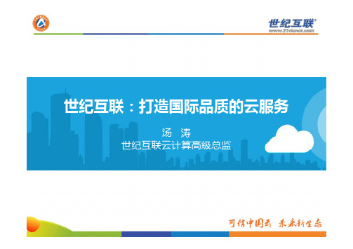 可信云大会  打造国际品质的云服务 -下
