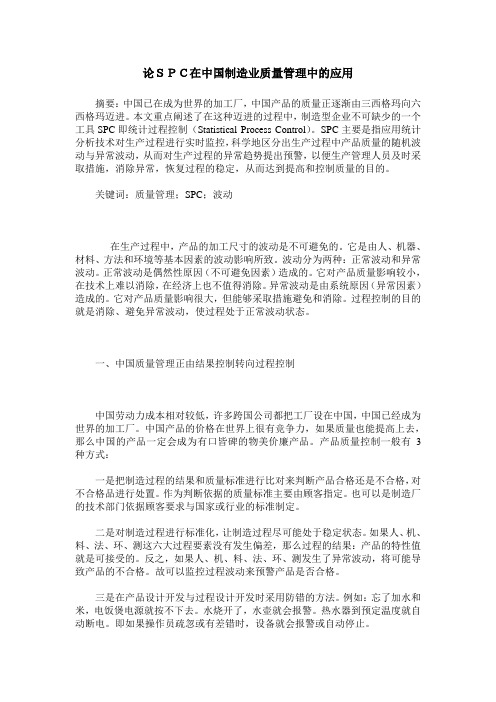 论SPC在中国制造业质量管理中的应用