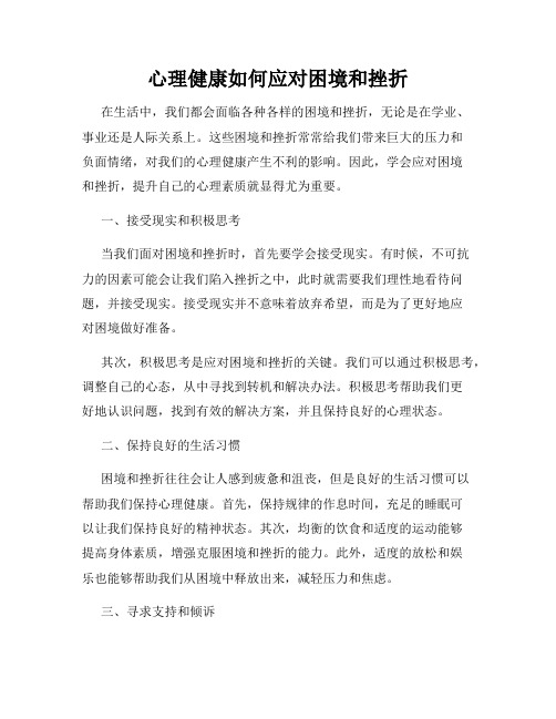 心理健康如何应对困境和挫折