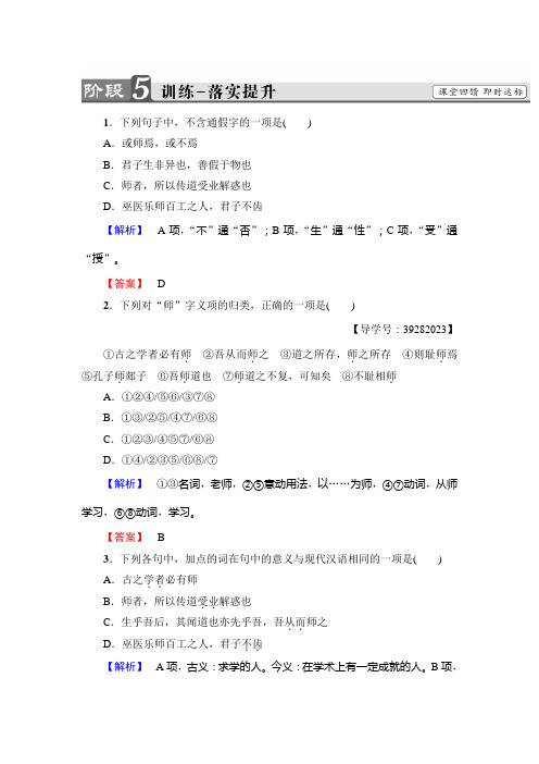 高中语文人教版必修三文档：第3单元+11 师 说+训练-落实提升+Word版含答案.doc