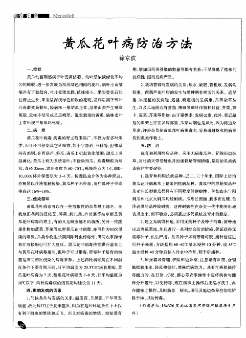 黄瓜花叶病防治方法