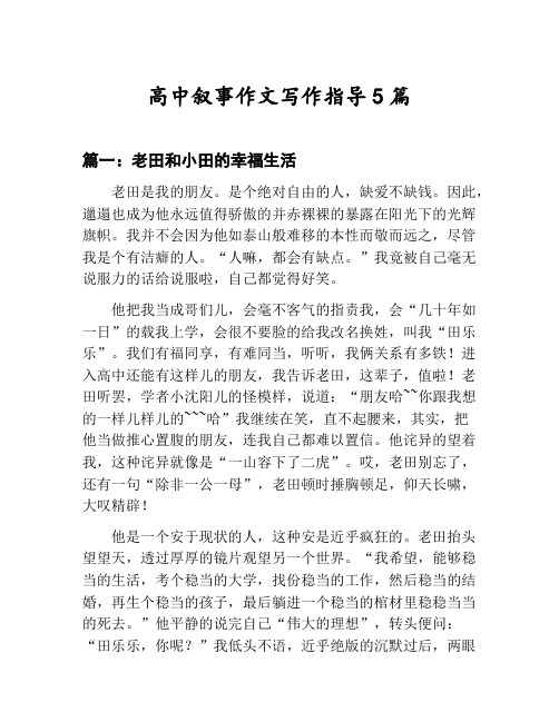 高中叙事作文写作指导汇总：老田和小田的幸福生活等5篇文集