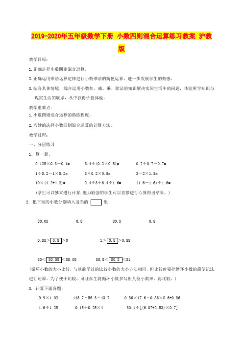 2019-2020年五年级数学下册 小数四则混合运算练习教案 沪教版