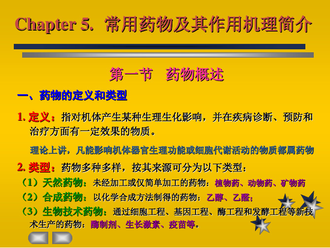 05第五章-药物学基础-海水养殖动物病害学介绍