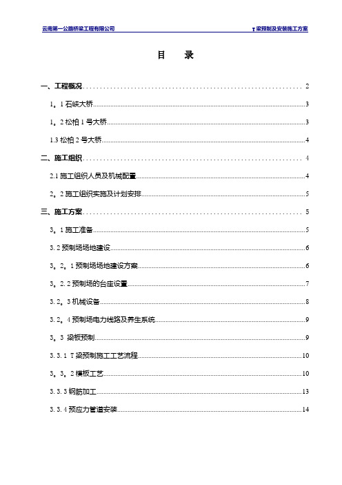 T梁预制及安装施工方案