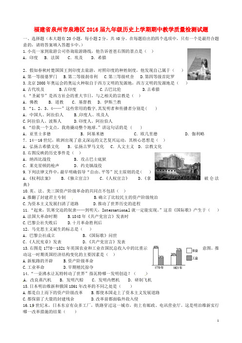 福建省泉州市泉港区2016届九年级历史上学期期中教学质量检测试题