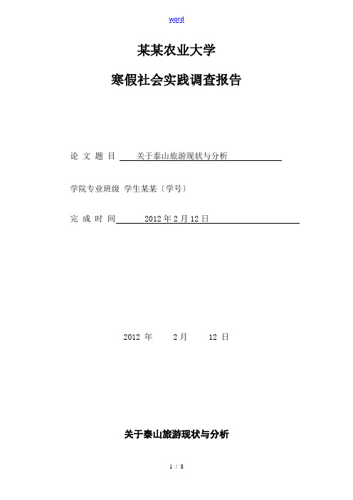 关于某泰山旅游现状及分析报告