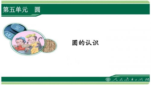 人教版六年级数学上册第五单元之《圆的认识》课件