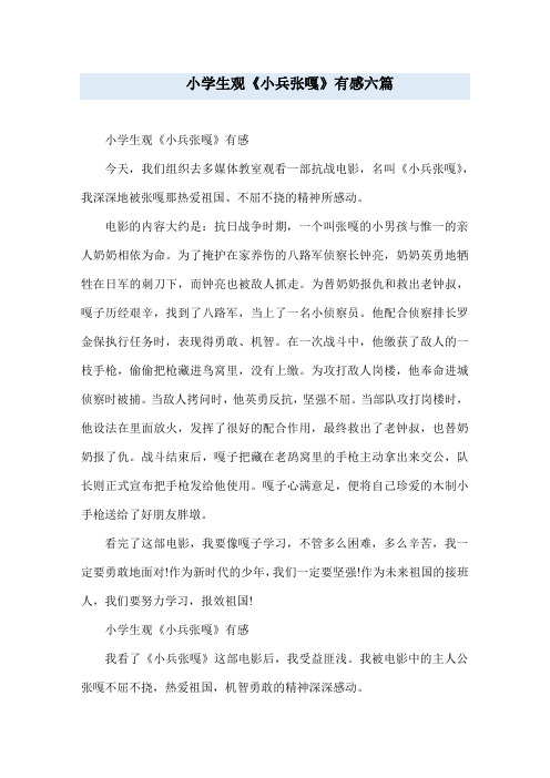 小学生观《小兵张嘎》有感六篇