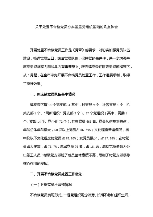 关于处置不合格党员夯实基层党组织基础的几点体会