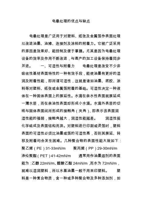 电晕处理的优点与缺点