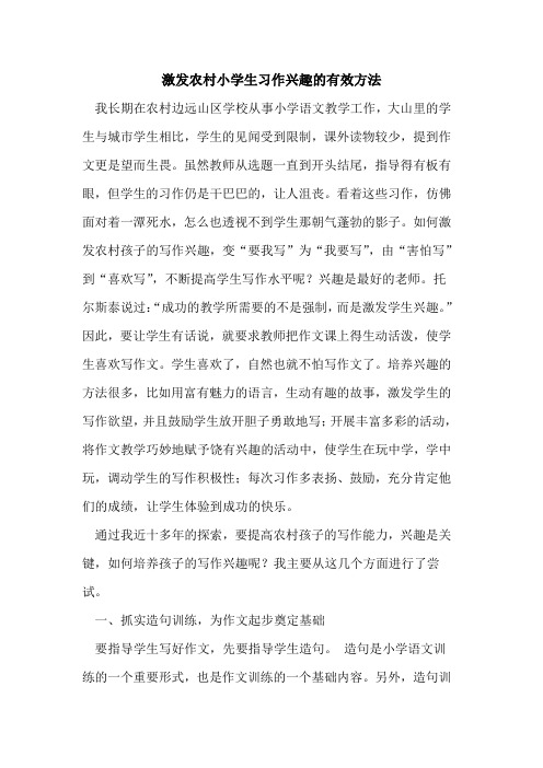 激发农村小学生习作兴趣有效方法