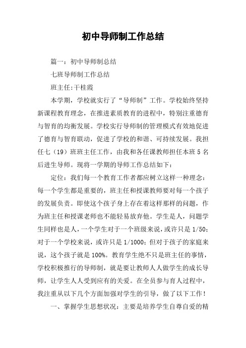 初中导师制工作总结