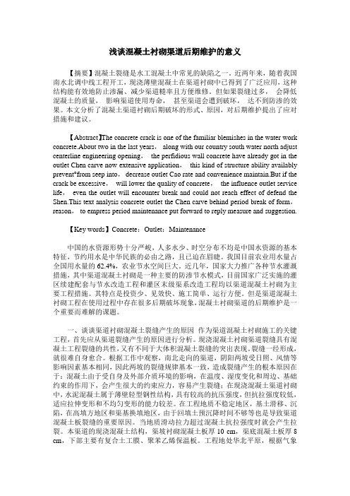 浅谈混凝土衬砌渠道后期维护的意义