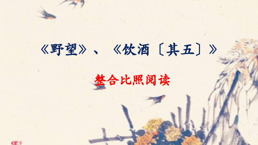 八年级语文《野望》、《饮酒》整合对比阅读优秀课件