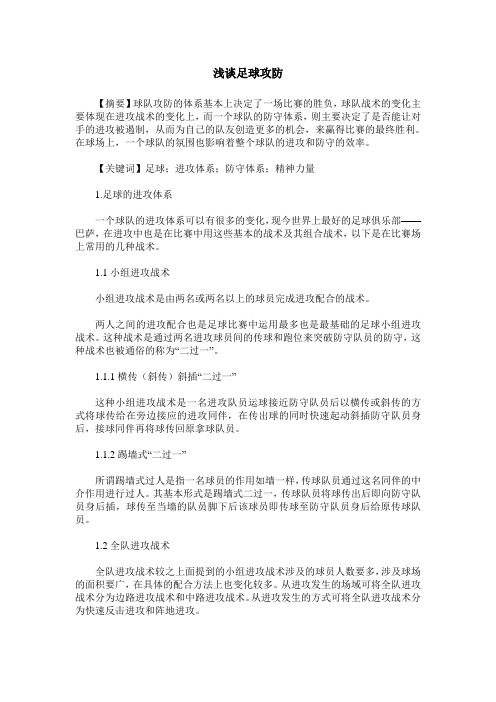浅谈足球攻防