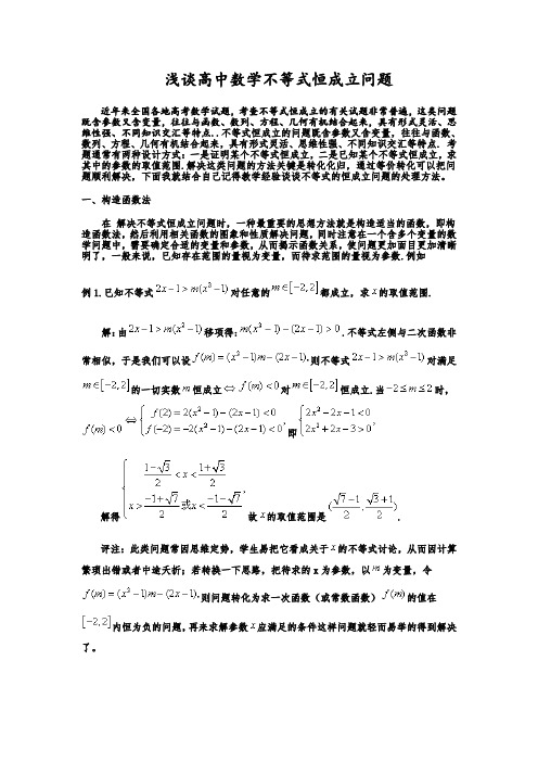 高中数学不等式恒成立问题(专题)