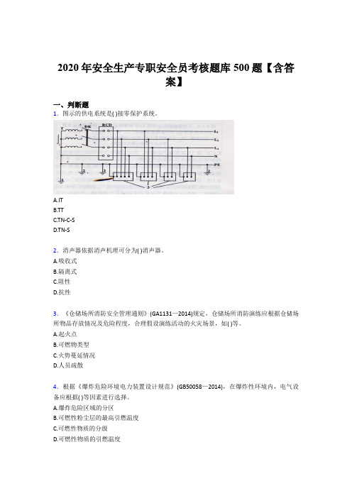 最新版精编2020年安全生产专职安全员完整考题库500题(含答案)