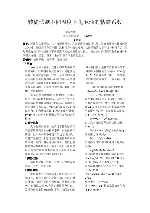 转筒法测不同温度下蓖麻油的粘滞系数