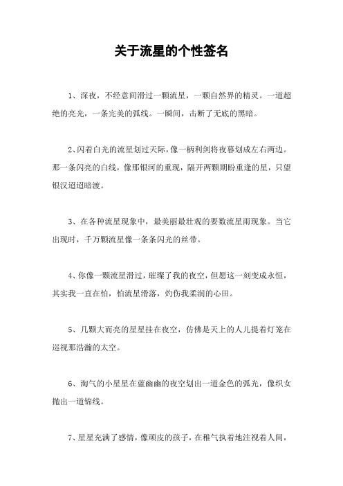 关于流星的个性签名