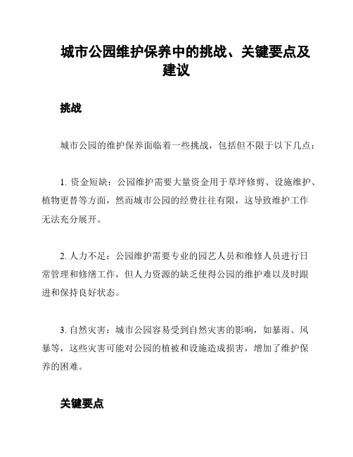 城市公园维护保养中的挑战、关键要点及建议