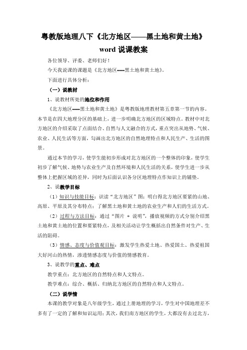 粤教版地理八下《北方地区——黑土地和黄土地》word说课教案