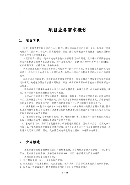 项目业务需求概述