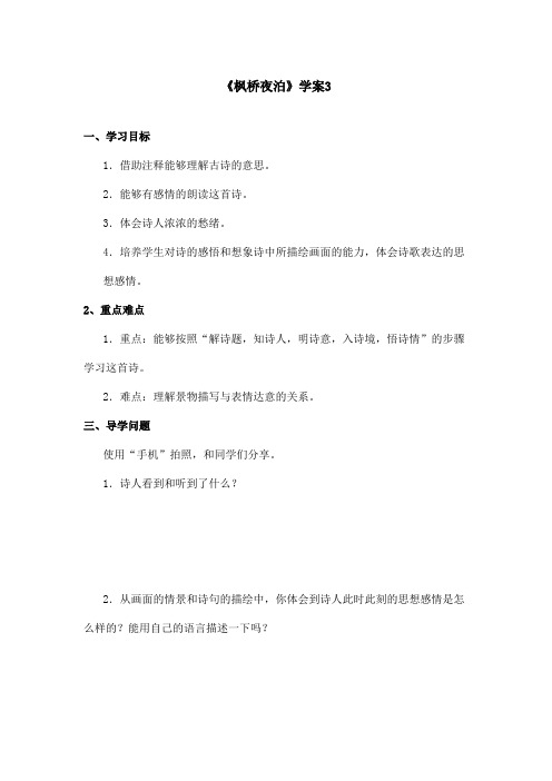 最新语文S版小学语文四年级上册《枫桥夜泊》优秀学案 3(精品)