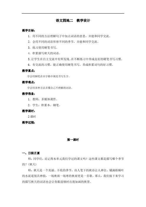 部编版语文园地二 教学设计教案 三年级语文上册(带板书设计、教学反思)1