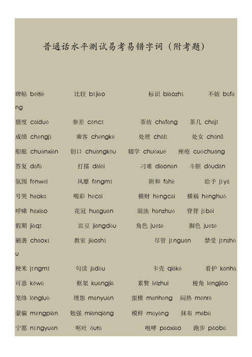 普通话水平测试易考易错字词(附考题)
