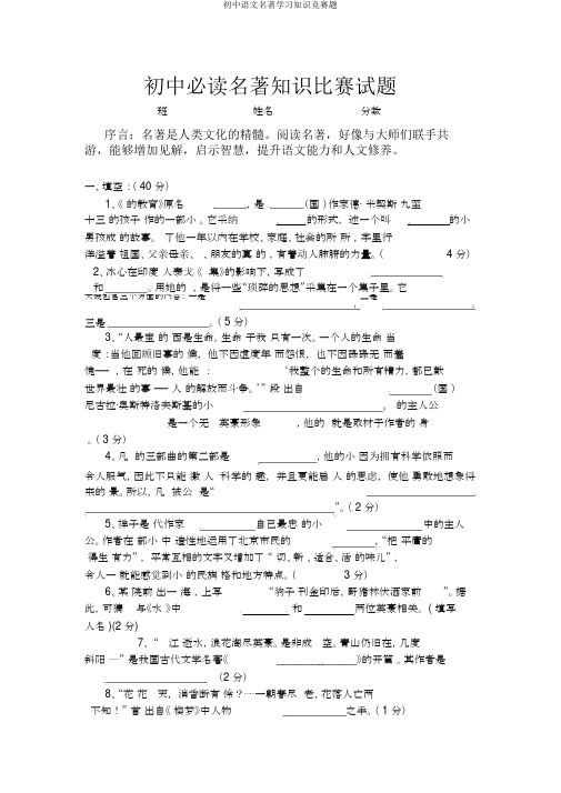 初中语文名著学习知识竞赛题
