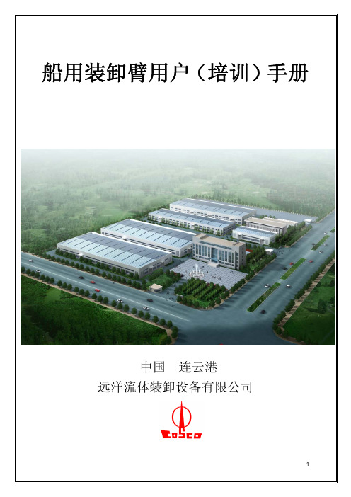 船用装卸臂用户(培训)手册-远洋流体