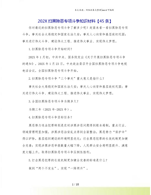 202X扫黑除恶专项斗争知识材料【45条】.doc