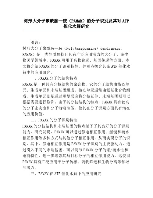 树形大分子聚酰胺—胺(PAMAM)的分子识别及其对ATP催化水解研究