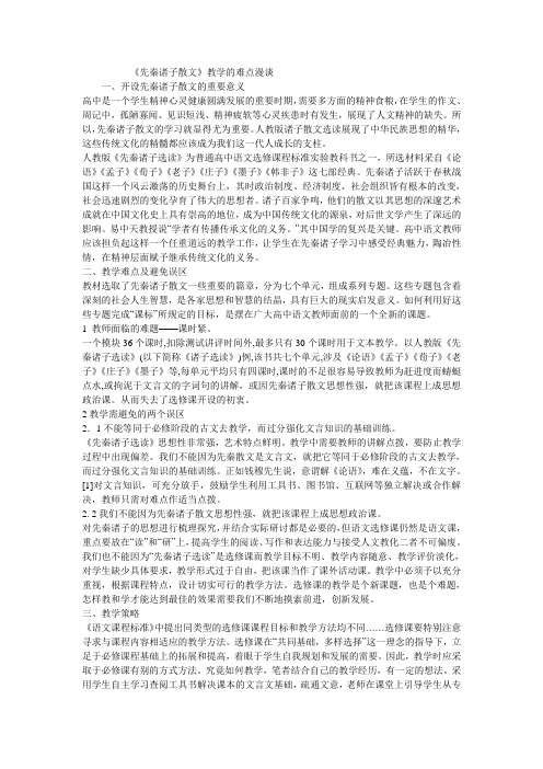 先秦诸子散文教学的难点漫谈