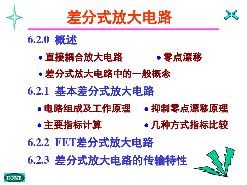 差分式放大电路