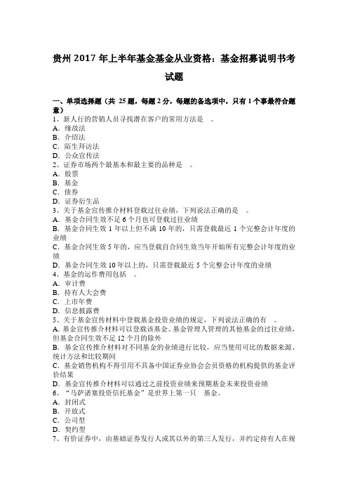贵州2017年上半年基金基金从业资格：基金招募说明书考试题