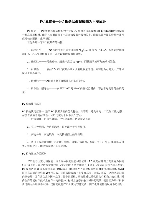 PC板简介—PC板是以聚碳酸酯为主要成分