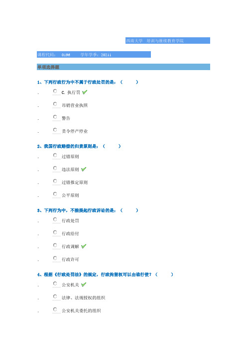 0196《行政法与行政诉讼法》西南大学网络教育2021年春季作业参考答案