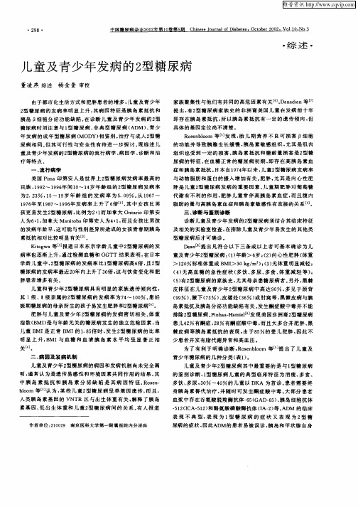 儿童及青少年发病的2型糖尿病