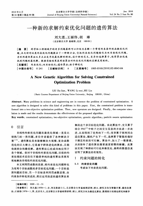 一种新的求解约束优化问题的遗传算法