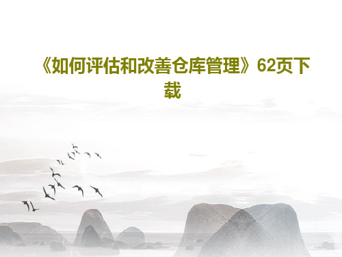 《如何评估和改善仓库管理》62页下载共64页