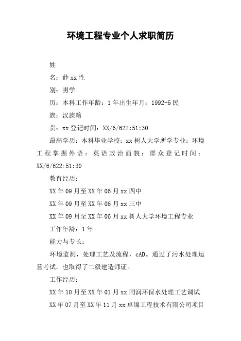 环境工程专业个人求职简历