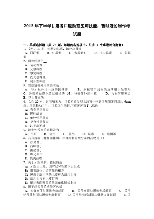 2015年下半年甘肃省口腔助理医师技能：暂时冠的制作考试题