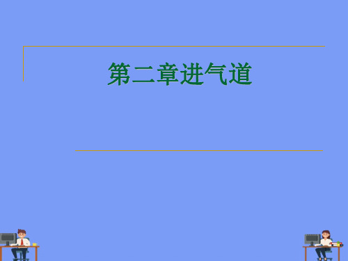 进气道.完美版PPT