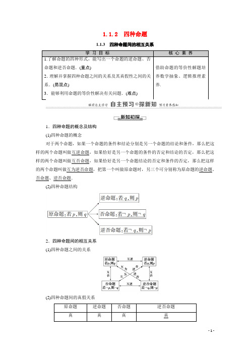 高中数学第1章1.11.1.2四种命题1.1.3四种命题间的相互关系教师用书教案新人教A版选修1
